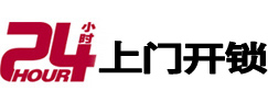 张家川24小时锁行